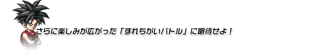 さらに楽しみが広がった「すれちがいバトル」に期待せよ！