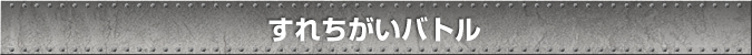 すれちがいバトル