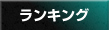 ランキング