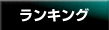 ランキング