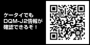 ケータイでもDQM-J2情報が確認できるぞ！