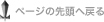 ページの先頭へ戻る