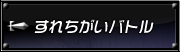 すれちがいバトル