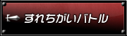 すれちがいバトル