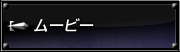 ムービー