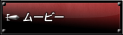 ムービー