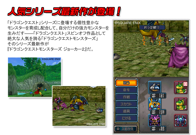 人気シリーズ最新作が登場！ 「ドラゴンクエスト」シリーズに登場する個性豊かなモンスターを育成し配合して、自分だけの強力モンスターを生みだす――「ドラゴンクエスト」スピンオフ作品として絶大な人気を誇る「ドラゴンクエストモンスターズ」そのシリーズ最新作が『ドラゴンクエストモンスターズ ジョーカー２』だ。