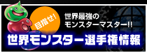 世界モンスター選手権情報