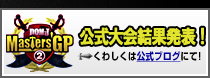 DQM-J MastersGP 公式大会開催決定！　くわしくは公式ブログにて！