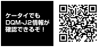 ケータイでもDQM-J2情報が確認できるぞ！