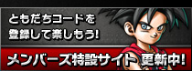 ともだちコードを登録して楽しもう！メンバーズ特設サイト　更新中!