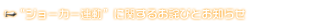 “ジョーカー連動”に関するお詫びとお知らせ