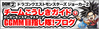 DQM-J2　ドラゴンクエストモンスターズ　ジョーカー2　チームこうしきガイド　GGMM目指し隊！ブログ