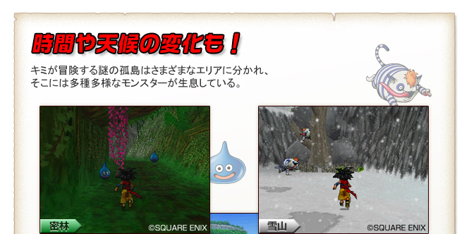 時間や天候の変化も！キミが冒険する謎の孤島はさまざまなエリアに分かれ、そこには多種多様なモンスターが生息している。