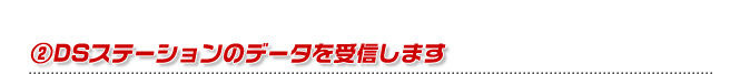 ②DSステーションのデータを受信します