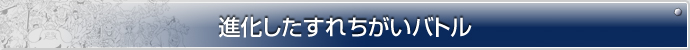 進化したすれちがいバトル