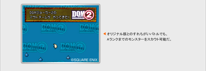 オリジナル版とのすれちがいバトルでも、Aランクまでのモンスターをスカウト可能だ。