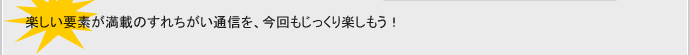 新しい要素が満載のすれちがい通信を、今回じっくり楽しもう！