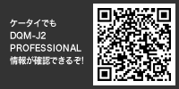 ケータイでもDQM-J2情報が確認できるぞ！