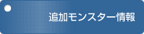 追加モンスター情報!？