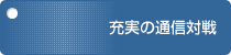 充実の通信対戦