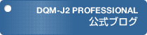 DQM-J2 PROFESSIONAL公式ブログ