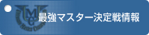 最強マスター決定戦情報