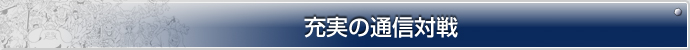 充実の通信対戦