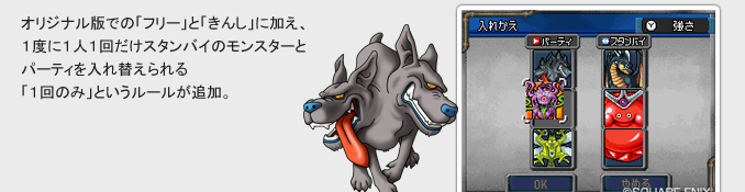 オリジナル版での「フリー」と「きんし」に加え、
１度に１人１回だけスタンバイのモンスターとパーティを入れ替えられる「１回のみ」というルールが追加。