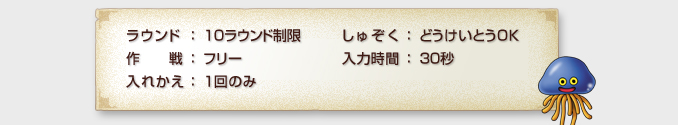 ラウンド：１０ラウンド制限　しゅぞく：同系統OK
作戦：フリー　入力時間：３０秒
入れ替え：１回のみ