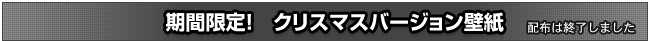 期間限定！　クリスマスバージョン壁紙　配布は終了しました