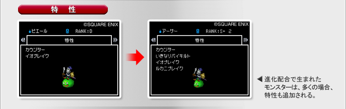 特性：進化配合で生まれたモンスターは、多くの場合、特性も追加される。