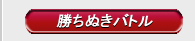 「勝ちぬきバトル」