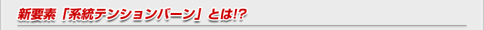 新要素「系統テンションバーン」とは！？