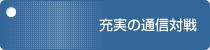 充実の通信対戦