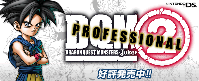ドラゴンクエストモンスターズ ジョーカー2 プロフェッショナル | SQUARE ENIX
