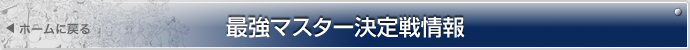 最強マスター決定戦情報