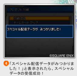 （４）「スペシャル配信データがみつかりました！」
と表示されたら、スペシャルデータの受信成功！
