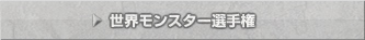 世界モンスター選手権