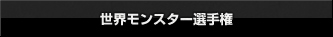 世界モンスター選手権